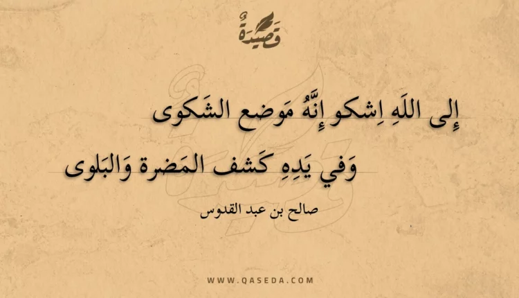 قصيدة إلى الله اشكو إنه موضع الشكوى