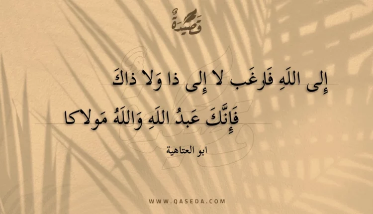 قصيدة إلى الله فارغب لا إلى ذا ولا ذاك