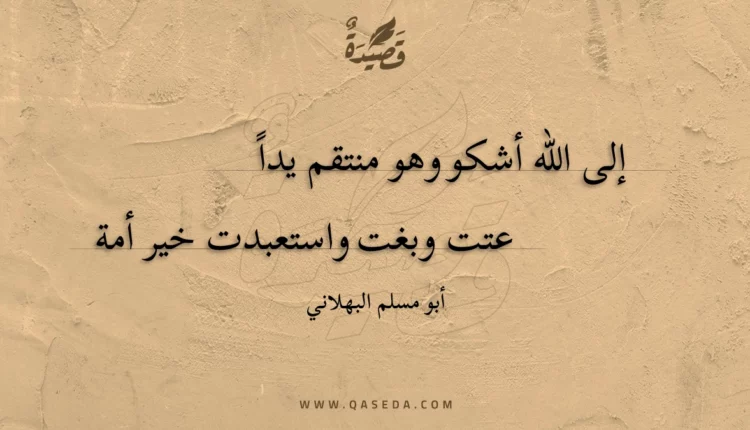 قصيدة إلى اللّه أشكو وهو منتقم يدا