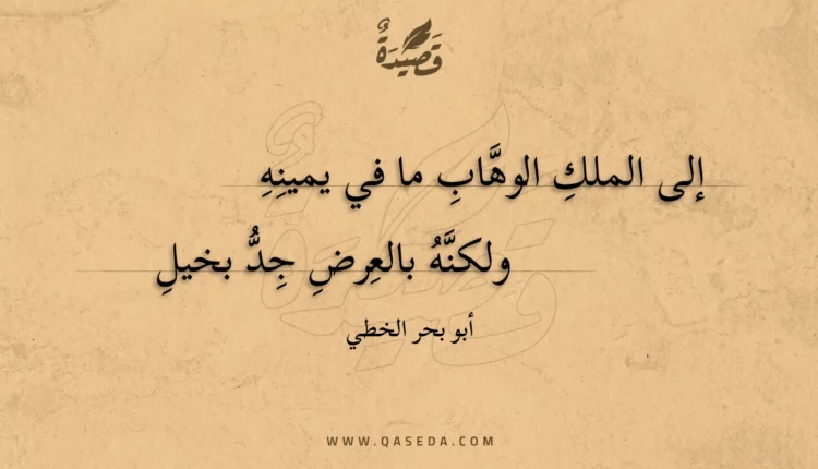 قصيدة إلى الملك الوهاب ما في يمينه