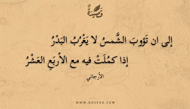 قصيدة إلى ان تؤوب الشمس لا يغرب البدر