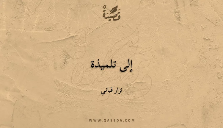 قصيدة إلى تلميذة