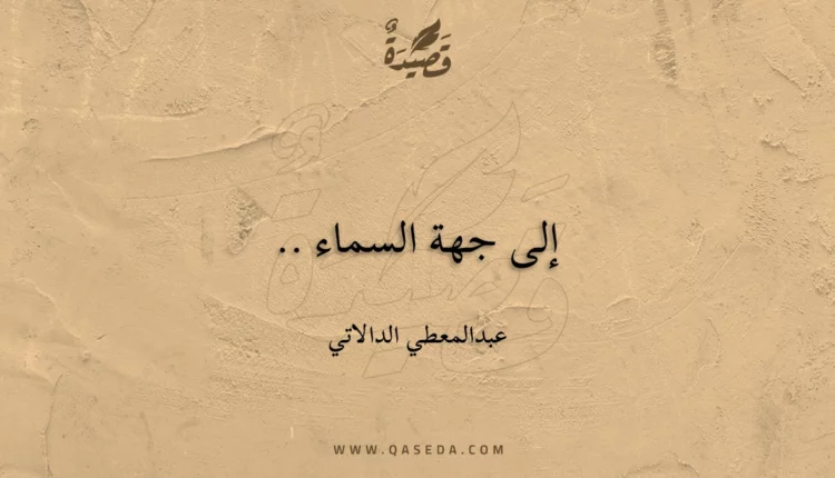 قصيدة إلى جهة السماء ..