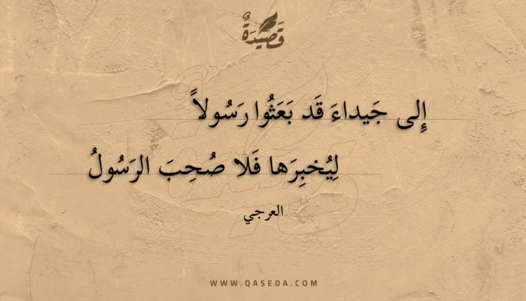 قصيدة إلى جيداء قد بعثوا رسولا
