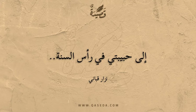 قصيدة إلى حبيبتي في رأس السنة..