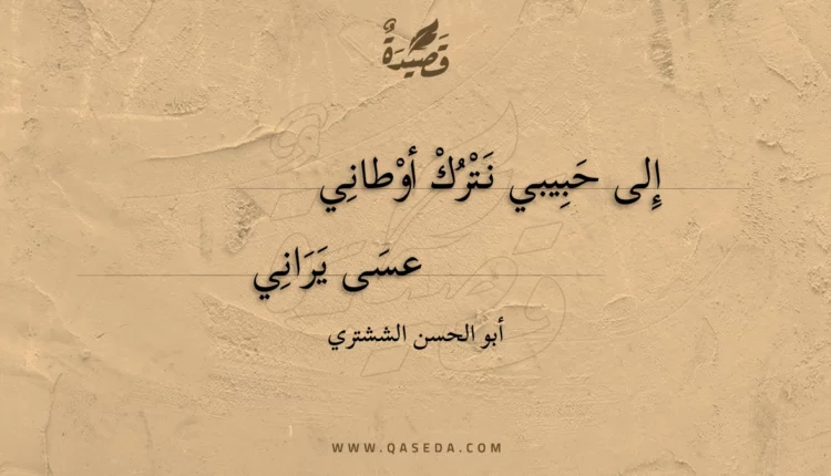 قصيدة إلى حبيبي نترك أوطاني