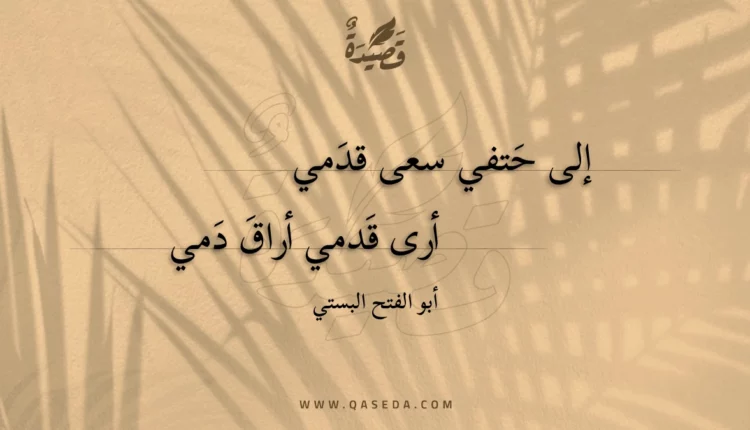 قصيدة إلى حتفي سعى قدمي