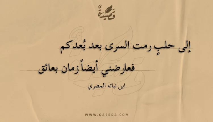 قصيدة إلى حلب رمت السرى بعد بعدكم