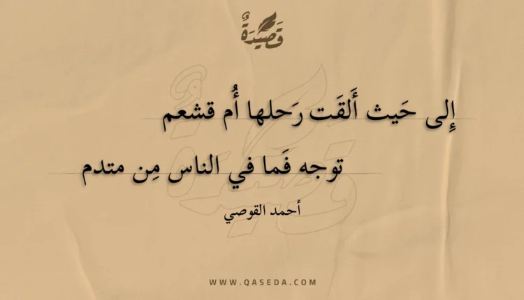 قصيدة إلى حيث ألقت رحلها أم قشعم