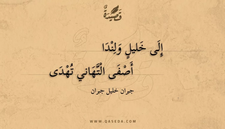 قصيدة إلى خليل ولندا