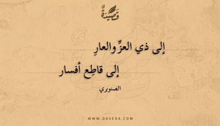 قصيدة إلى ذي العز والعار