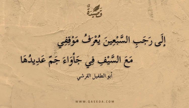 قصيدة إلى رجب السبعين يعرف موقفي