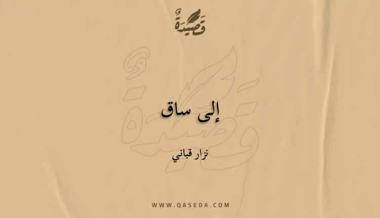 قصيدة إلى ساق