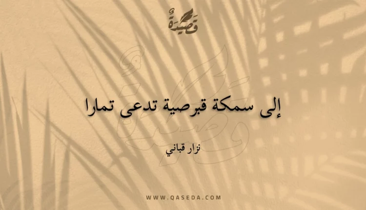 قصيدة إلى سمكة قبرصية تدعى تمارا