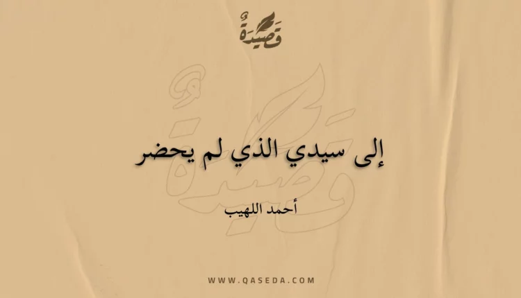قصيدة إلى سيدي الذي لم يحضر