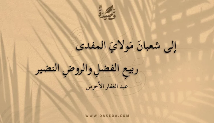 قصيدة إلى شعبان مولاي المفدى