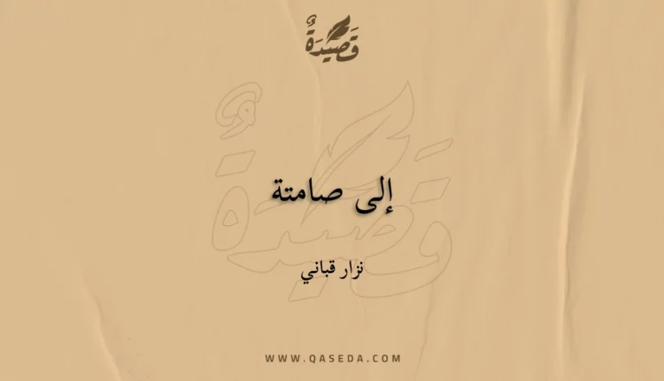 قصيدة إلى صامتة
