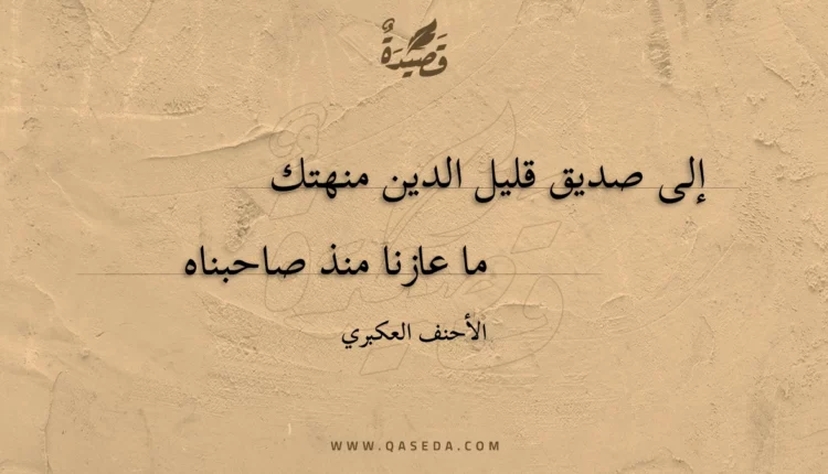 قصيدة إلى صديق قليل الدين منهتك
