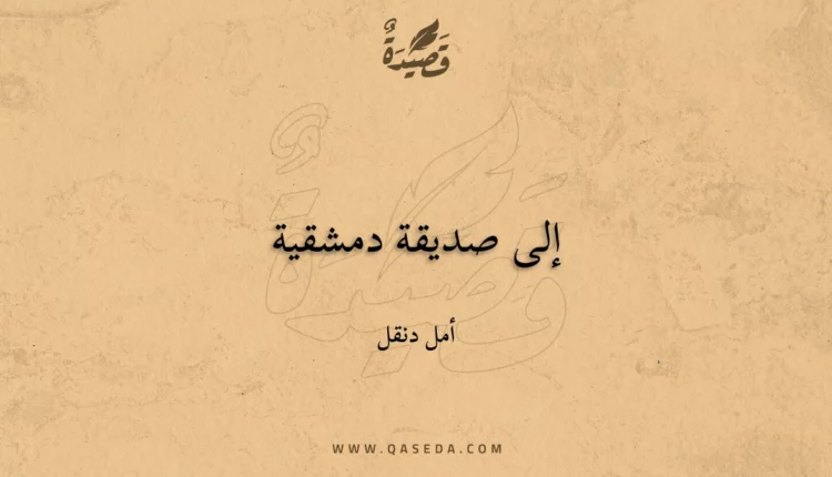 قصيدة إلى صديقة دمشقية