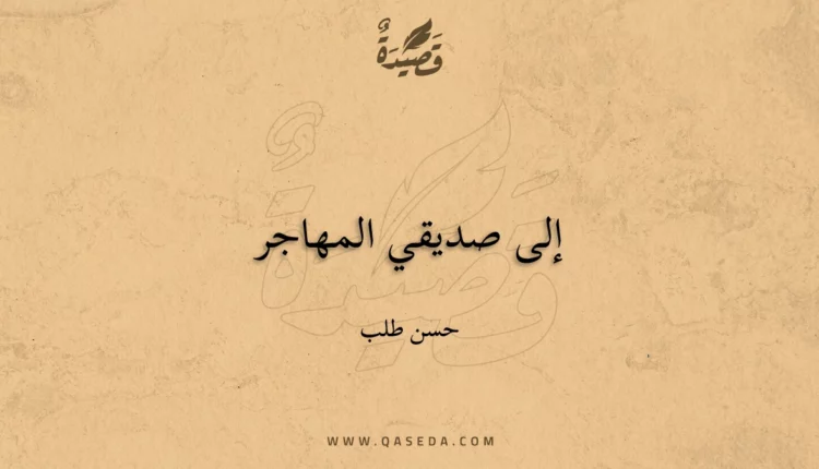 قصيدة إلى صديقي المهاجر