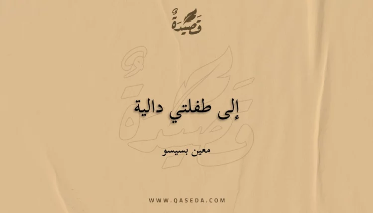 قصيدة إلى طفلتي دالية