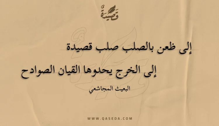 قصيدة إلى ظعن بالصلب صلب قصيدة