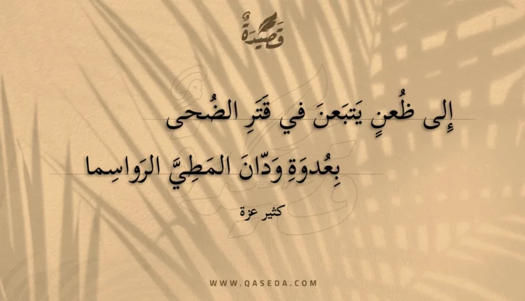قصيدة إلى ظعن يتبعن في قتر الضحى