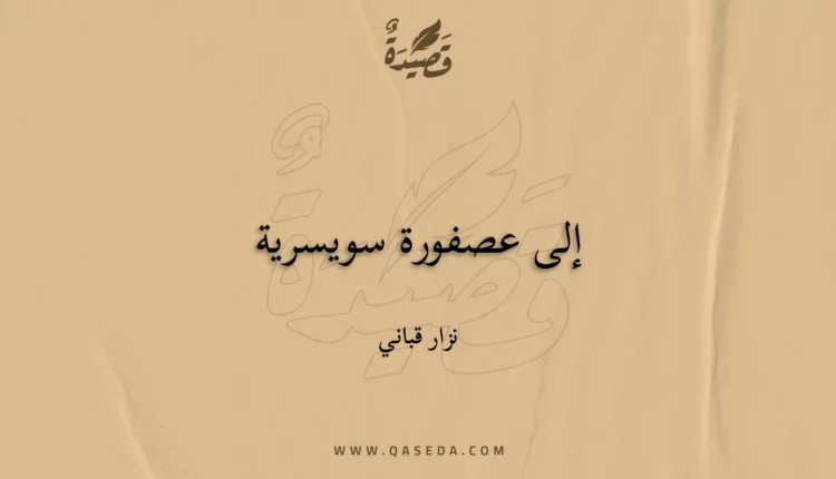 قصيدة إلى عصفورة سويسرية