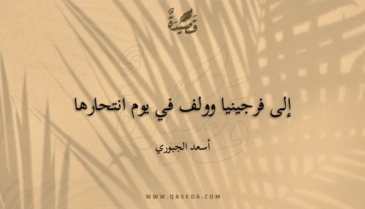 قصيدة إلى فرجينيا وولف في يوم انتحارها