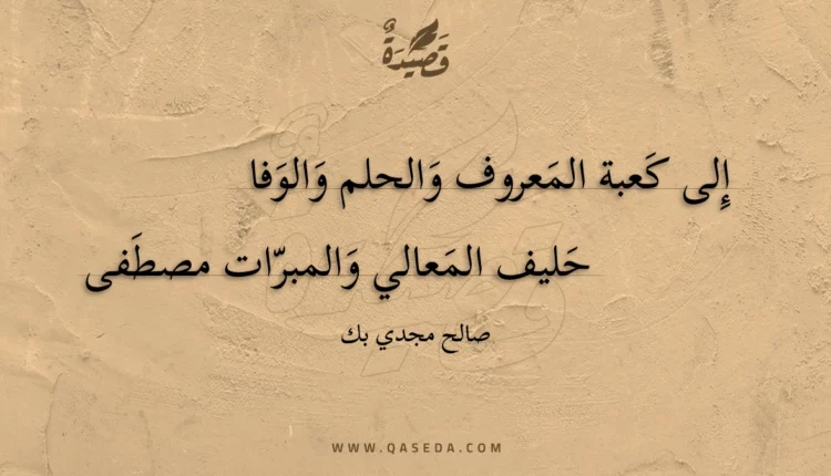 قصيدة إلى كعبة المعروف والحلم والوفا