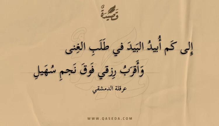 قصيدة إلى كم أبيد البيد في طلب الغنى