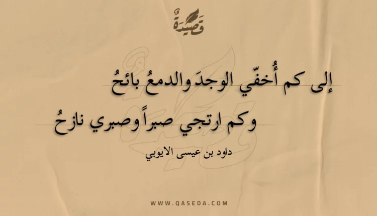 قصيدة إلى كم أخفي الوجد والدمع بائح