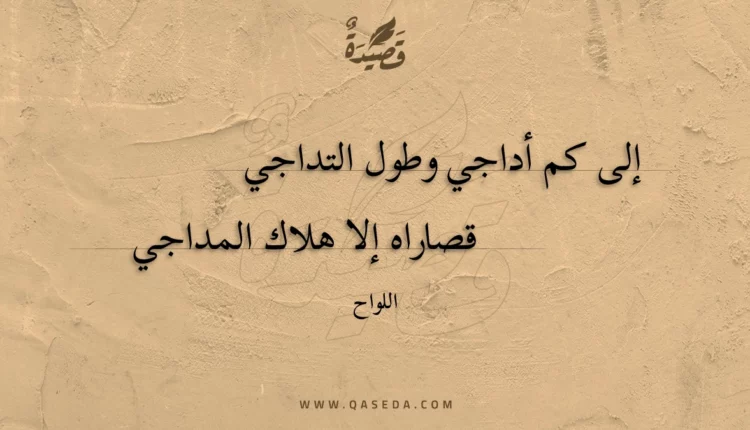 قصيدة إلى كم أداجي وطول التداجي