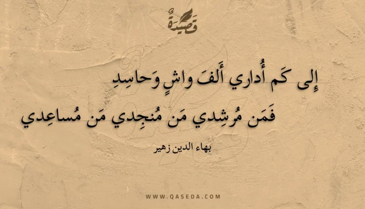 قصيدة إلى كم أداري ألف واش وحاسد
