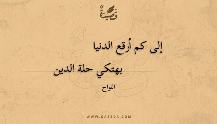 قصيدة إلى كم أرقع الدنيا