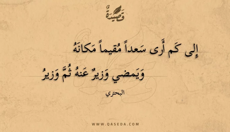 قصيدة إلى كم أرى سعدا مقيما مكانه