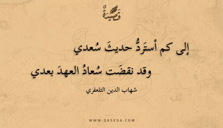 قصيدة إلى كم أسترد حديث سعدي