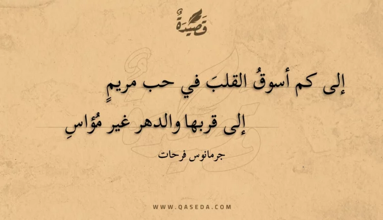 قصيدة إلى كم أسوق القلب في حب مريم
