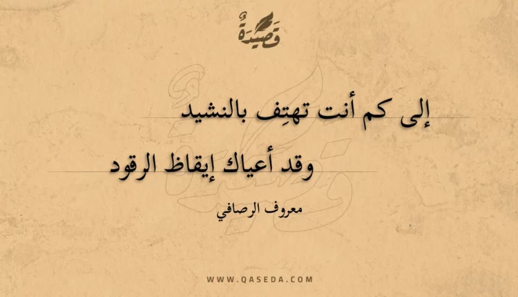 قصيدة إلى كم أنت تهتف بالنشيد