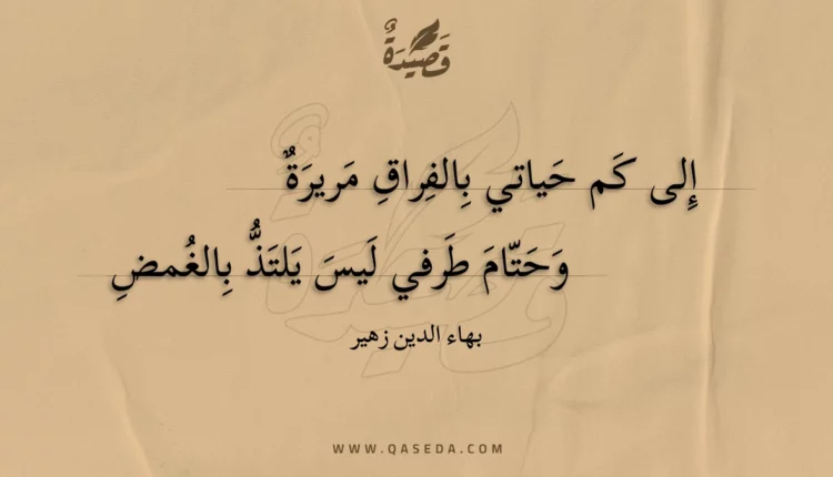 قصيدة إلى كم حياتي بالفراق مريرة