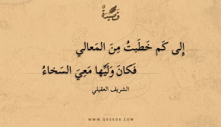 قصيدة إلى كم خطبت من المعالي