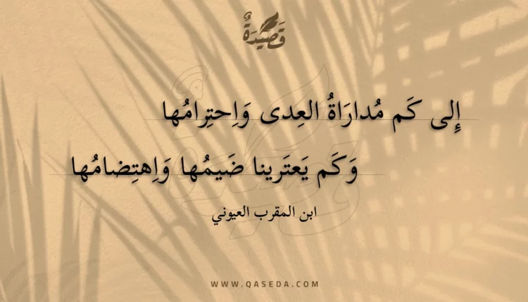 قصيدة إلى كم مداراة العدى واحترامها
