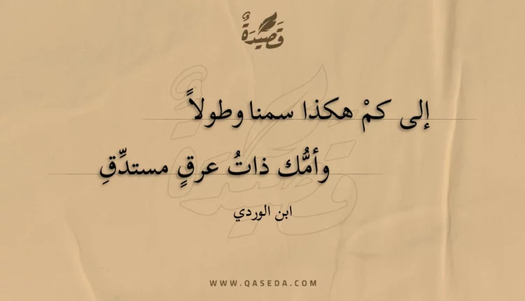 قصيدة إلى كم هكذا سمنا وطولا