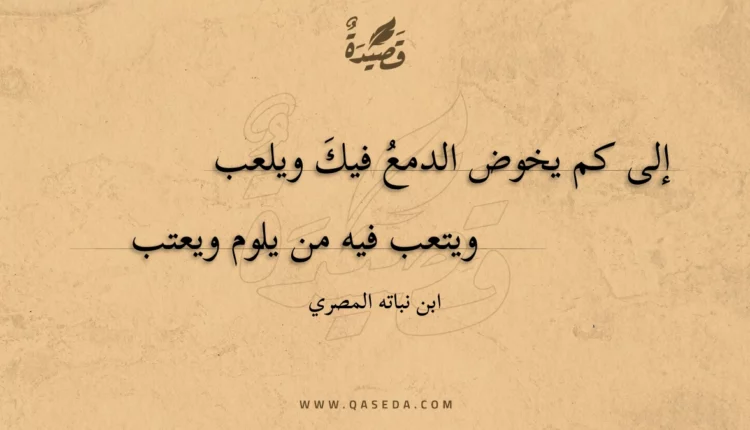 قصيدة إلى كم يخوض الدمع فيك ويلعب