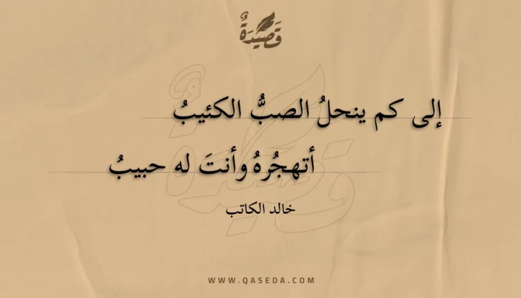 قصيدة إلى كم ينحل الصب الكئيب