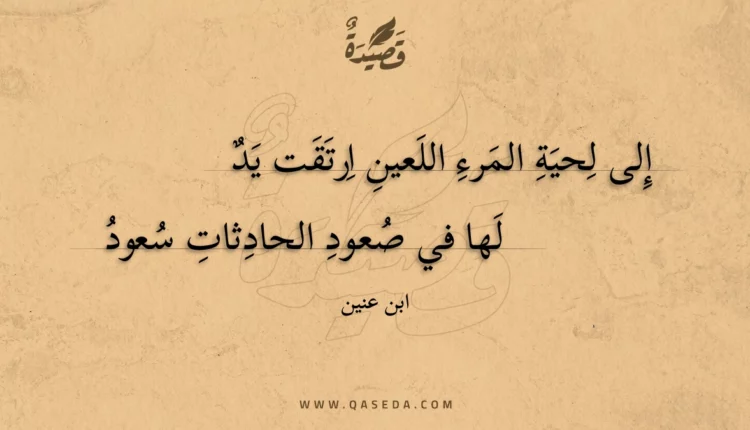 قصيدة إلى لحية المرء اللعين ارتقت