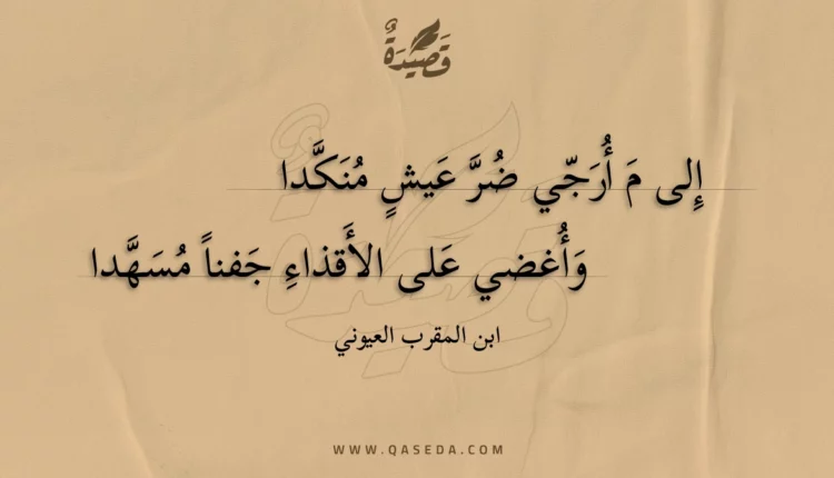 قصيدة إلى م أرجي ضر عيش منكدا