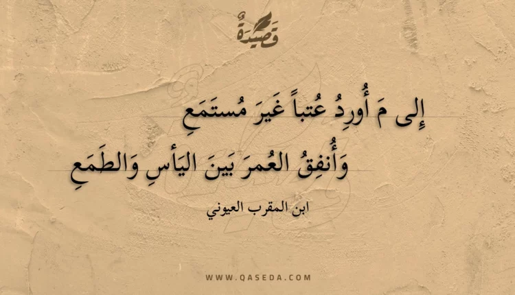 قصيدة إلى م أورد عتباً غير مستمع