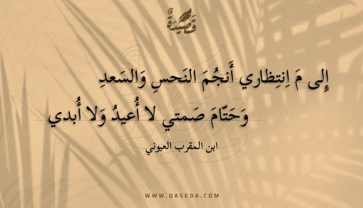 قصيدة إلى م انتظاري أنجم النحس والسعد