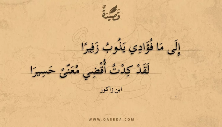 قصيدة إلى ما فؤادي يذوب زفيرا